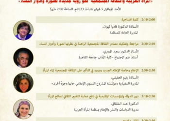 غداً.. ندوة "المرأة العربية والثقافة المجتمعية نحو رؤية جديدة لصورة وأدوار النساء 22 - جريدة المساء