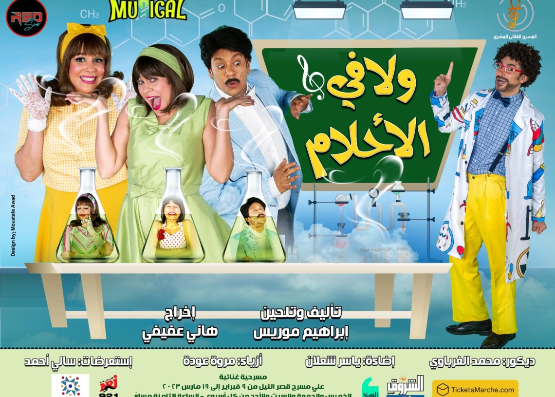 افتتاح مسرحية "ولا في الأحلام" على مسرح قصر النيل 20 - جريدة المساء افتتاح مسرحية "ولا في الأحلام" على مسرح قصر النيل 19 - جريدة المساء