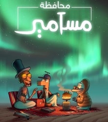 ٢ مارس.. "محافظة مسامير" يعرض على نتفليكس 23 - جريدة المساء