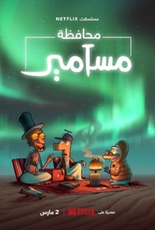 ٢ مارس.. "محافظة مسامير" يعرض على نتفليكس 17 - جريدة المساء