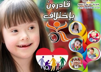 قادرون "باختلاف" على قمة أولويات تعليم الجيزة 30 - جريدة المساء