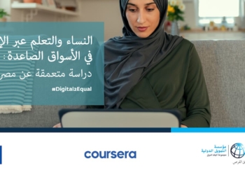 تقرير مؤسسة التمويل الدولية (IFC): إضافة وظيفة جديدة للاقتصاد المصري مع كل 30 شخصاً يتم تدريبهم عبر الإنترنت 23 - جريدة المساء