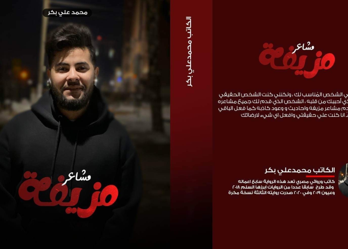 "مشاعر مزيفة" روايه جديدة .. "لمحمد علي بكر" 27 - جريدة المساء