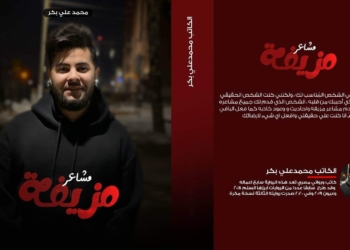 "مشاعر مزيفة" روايه جديدة .. "لمحمد علي بكر" 31 - جريدة المساء