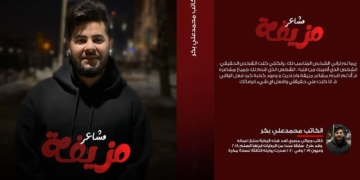 "مشاعر مزيفة" روايه جديدة .. "لمحمد علي بكر" 9 - جريدة المساء