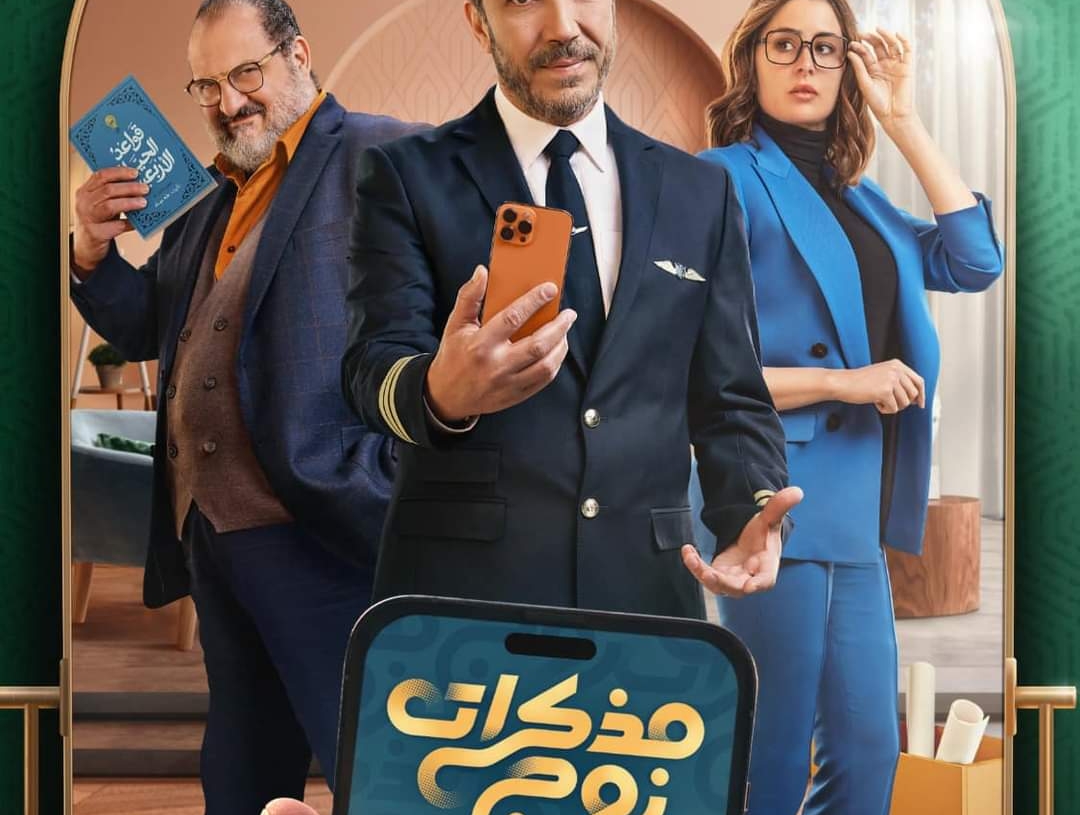 طرح البوسترات الدعائية لمسلسل "مذكرات روج" 17 - جريدة المساء