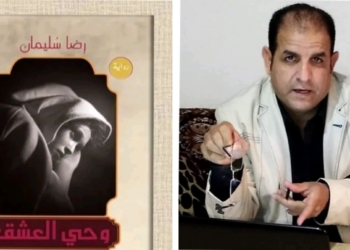 وحي العشق ،ظلال الموتى، ومدينة العميان أهم إبداعات رضا سليمان بمعرض الكتاب 17 - جريدة المساء