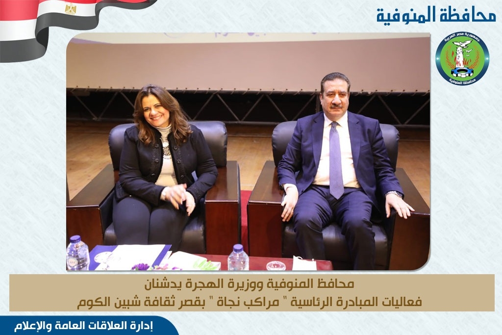 وزيرة الهجرة خلال تدشين " مراكب النجاة " بالمنوفية : التنسيق مع " التخطيط " لإدراج المبادرة في 70 قرية ضمن " حياة كريمة " 19 - جريدة المساء