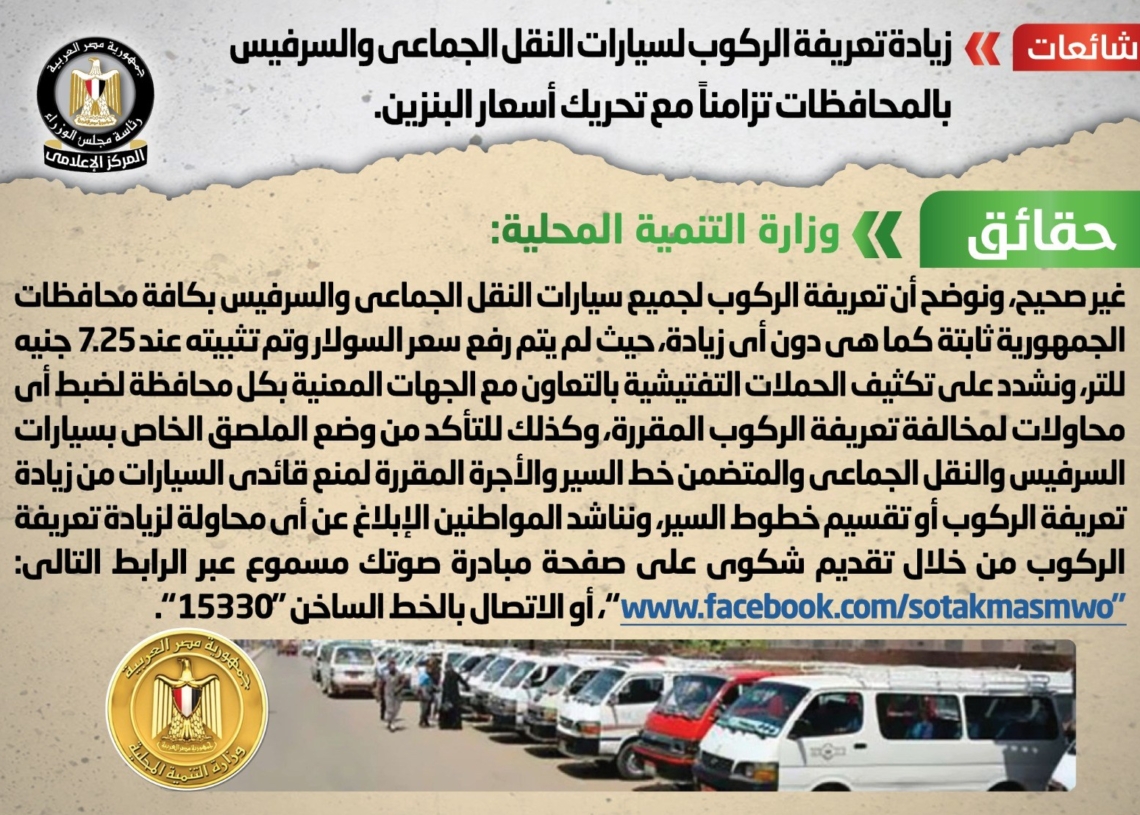 شائعة: زيادة تعريفة الركوب لسيارات النقل الجماعي والسرفيس بالمحافظات تزامناً مع تحريك أسعار البنزين 19 - جريدة المساء