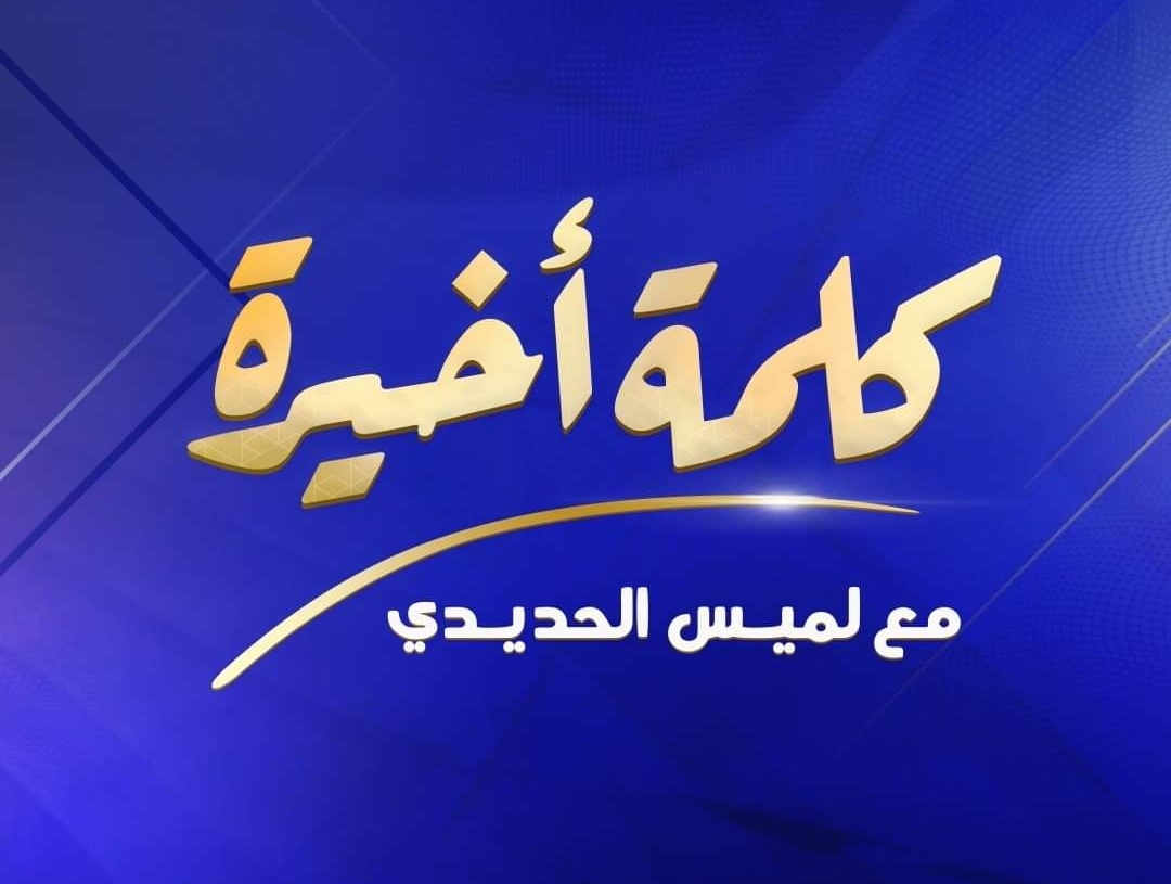 "كلمة أخيرة" يتوقف خلال شهر رمضان والعودة في حلقات عيد الفطر المبارك 18 - جريدة المساء