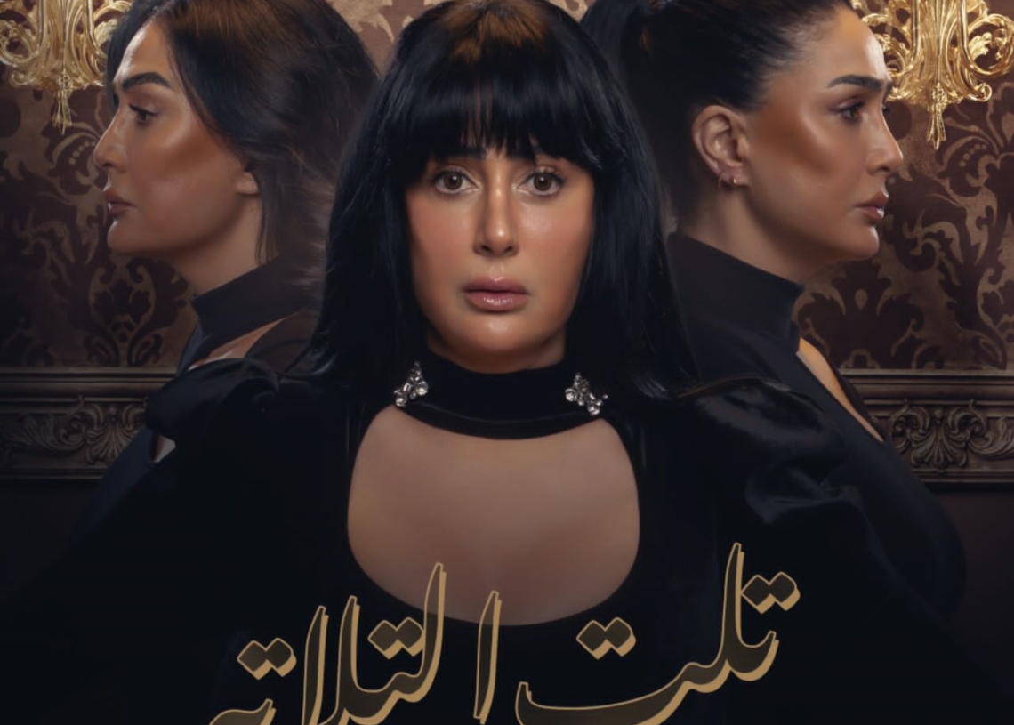 غادة عبد الرازق تقدم 3 شخصيات فى البوستر الدعائى ل"تلت الثلاثة" 19 - جريدة المساء
