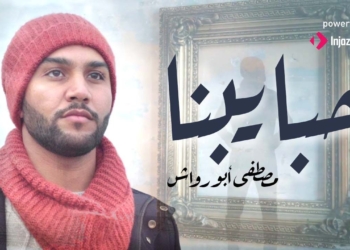 مصطفي أبو رواش يطرح أغنية "حبايبنا وناسنا بعاد " 27 - جريدة المساء