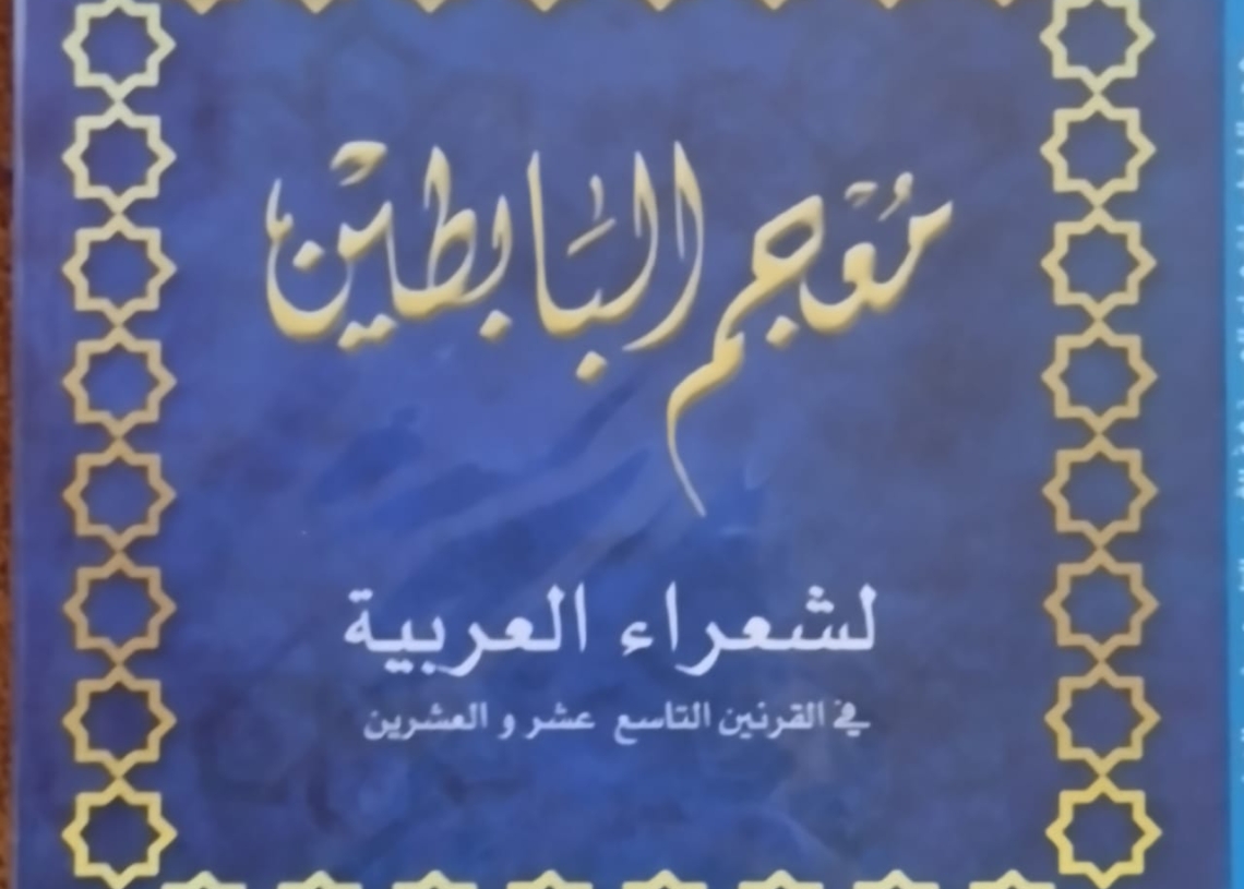 ظهر للنور بعد انتظار أكثر من ٢٠ عامًا .. "معجم البابطين" يبرز شعراء الصعيد في القرنين التاسع عشر والعشرين 19 - جريدة المساء