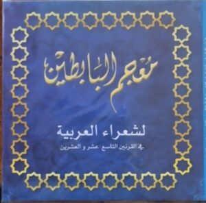 ظهر للنور بعد انتظار أكثر من ٢٠ عامًا .. "معجم البابطين" يبرز شعراء الصعيد في القرنين التاسع عشر والعشرين 33 - جريدة المساء