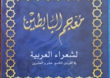 ظهر للنور بعد انتظار أكثر من ٢٠ عامًا .. "معجم البابطين" يبرز شعراء الصعيد في القرنين التاسع عشر والعشرين 17 - جريدة المساء