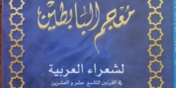 ظهر للنور بعد انتظار أكثر من ٢٠ عامًا .. "معجم البابطين" يبرز شعراء الصعيد في القرنين التاسع عشر والعشرين 1 - جريدة المساء