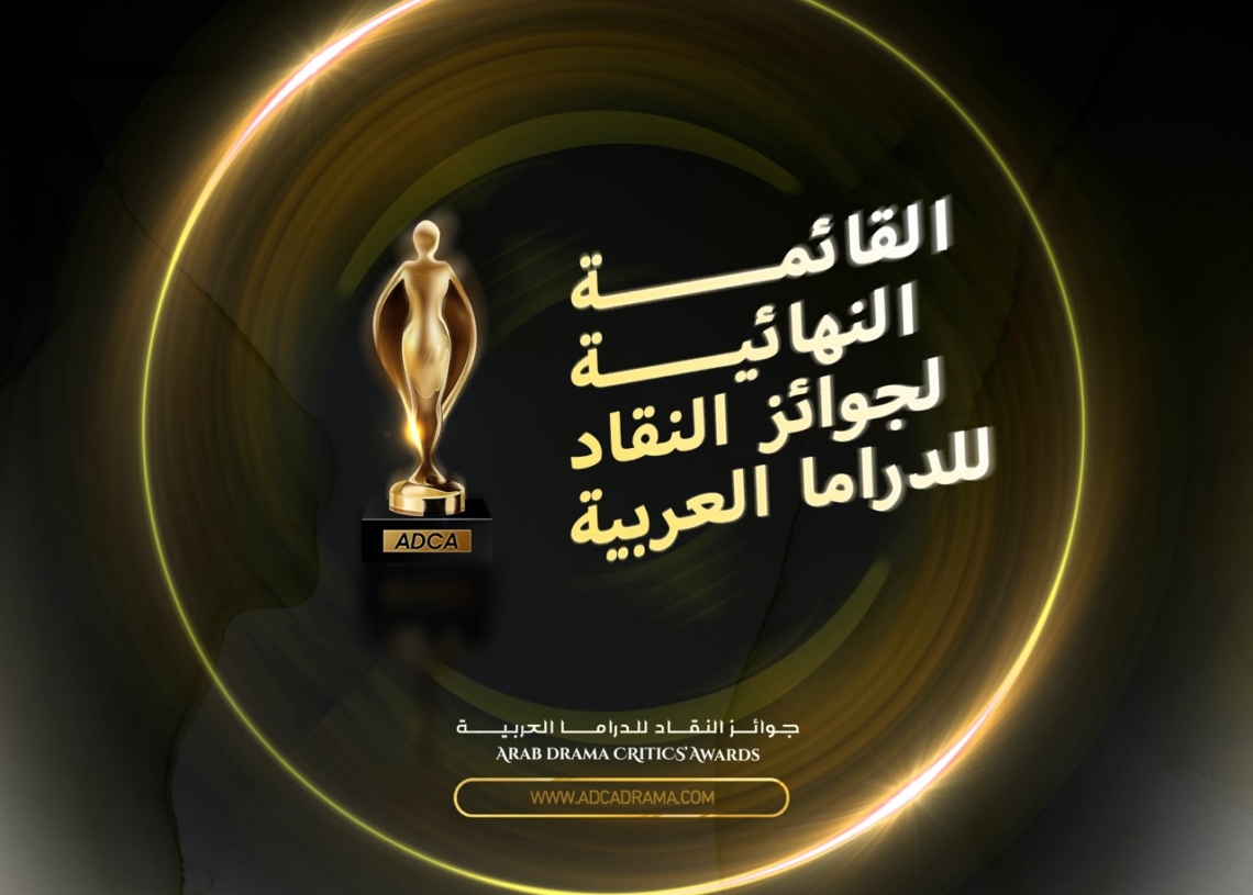اللجنة الذهبية لجوائز النقاد للدراما العربية تبدأ مرحلة التصويت 18 - جريدة المساء اللجنة الذهبية لجوائز النقاد للدراما العربية تبدأ مرحلة التصويت 17 - جريدة المساء