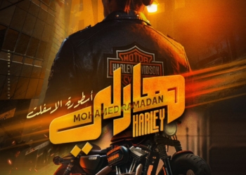 محمد رمضان يكثف تصوير "هارلي" استعدادا لعرضه في عيد الفطر 21 - جريدة المساء