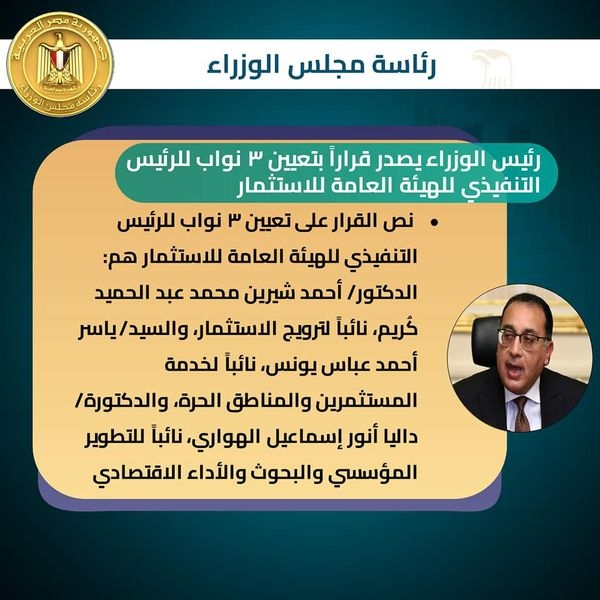 رئيس الوزراء يصدر قراراً بتعيين 3 نواب للرئيس التنفيذي للهيئة العامة للاستثمار 19 - جريدة المساء