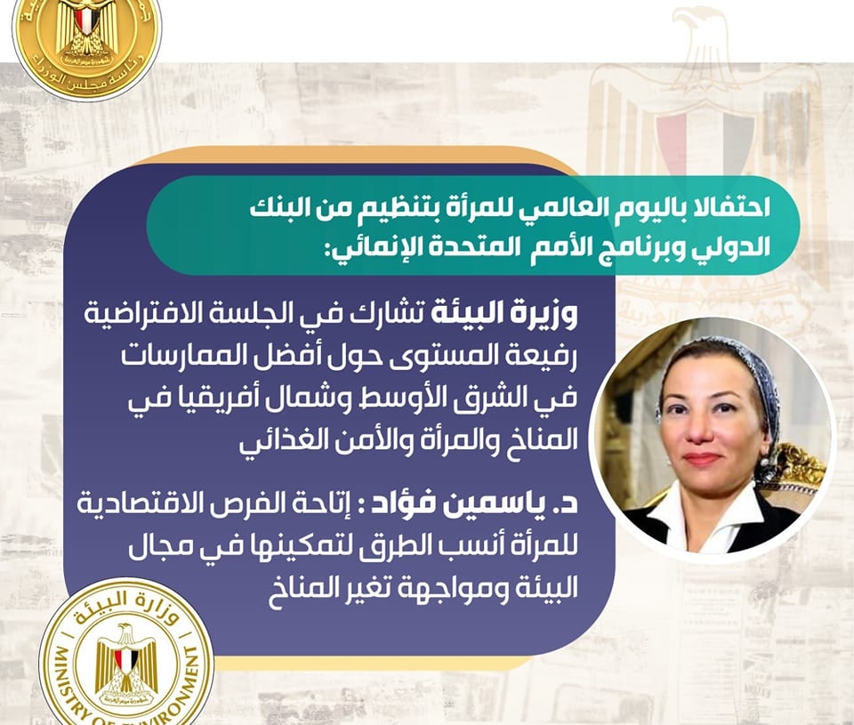 وزيرة البيئة تشارك في الجلسة الافتراضية رفيعة المستوى حول أفضل الممارسات في الشرق الأوسط وشمال أفريقيا في المناخ والمرأة والأمن الغذائي 17 - جريدة المساء
