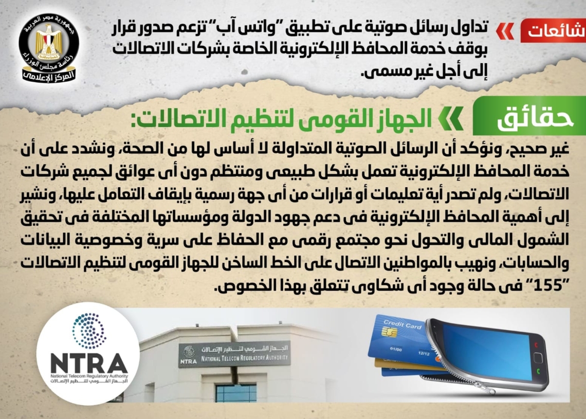 شائعة: تداول رسائل صوتية على تطبيق "واتس آب" تزعم صدور قرار بوقف خدمة المحافظ الإلكترونية الخاصة بشركات الاتصالات إلى أجل غير مسمى 20 - جريدة المساء شائعة: تداول رسائل صوتية على تطبيق "واتس آب" تزعم صدور قرار بوقف خدمة المحافظ الإلكترونية الخاصة بشركات الاتصالات إلى أجل غير مسمى 19 - جريدة المساء