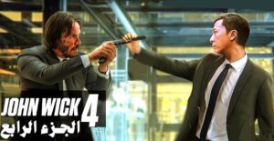 فيلم (جون فيك ) صياغة عبقرية جديدة لتقديم سينما الأكشن العالمية 24 - جريدة المساء فيلم (جون فيك ) صياغة عبقرية جديدة لتقديم سينما الأكشن العالمية 23 - جريدة المساء