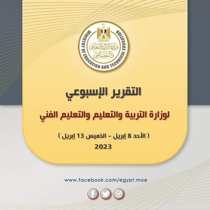 تقرير لـ "التعليم" حول أنشطة الوزارة في أسبوع 19 - جريدة المساء