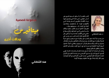 ميتافيرس وحالات أخرى) مجموعة قصصية تستعرض (طاقة الشر الإنساني) في سياقات عادية 27 - جريدة المساء