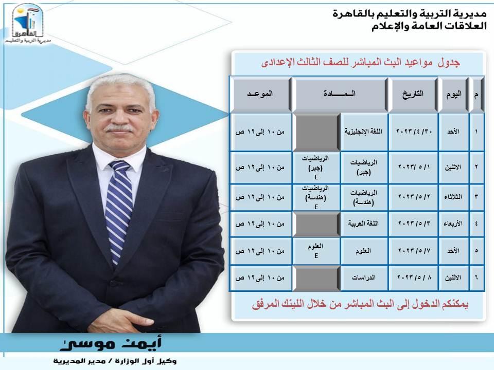 "أيمن موسى" يعلن إطلاق البث المباشر لمراجعة المواد الدراسية للشهادة الإعدادية 20 - جريدة المساء "أيمن موسى" يعلن إطلاق البث المباشر لمراجعة المواد الدراسية للشهادة الإعدادية 19 - جريدة المساء