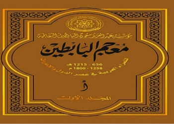 12934شاعرا في معجم البابطين لشعراء العصر العباسي 17 - جريدة المساء