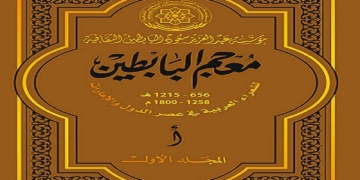 12934شاعرا في معجم البابطين لشعراء العصر العباسي 1 - جريدة المساء