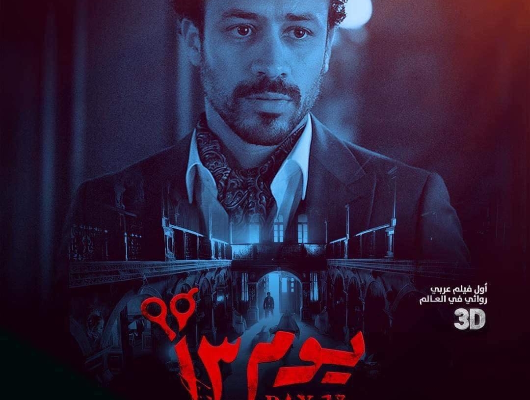 أحمد داود يتصدر شباك التذاكر بفيلمه يوم 13 لليوم الرابع على التوالي 19 - جريدة المساء