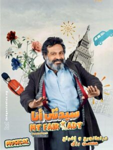 "سيدتي أنا" رائعة برنارد عرض مبهج علي خشبة المسرح القومي 20 - جريدة المساء