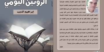 تجليات الواقع الثقافي والإجتماعي في مجموعة ( الروتين اليومي ) لإبراهيم الديب 1 - جريدة المساء