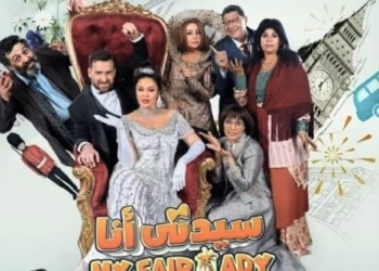 "سيدتي أنا" رائعة برنارد عرض مبهج علي خشبة المسرح القومي 35 - جريدة المساء