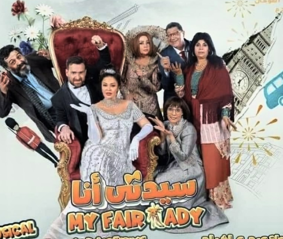 "سيدتي أنا" رائعة برنارد عرض مبهج علي خشبة المسرح القومي 16 - جريدة المساء