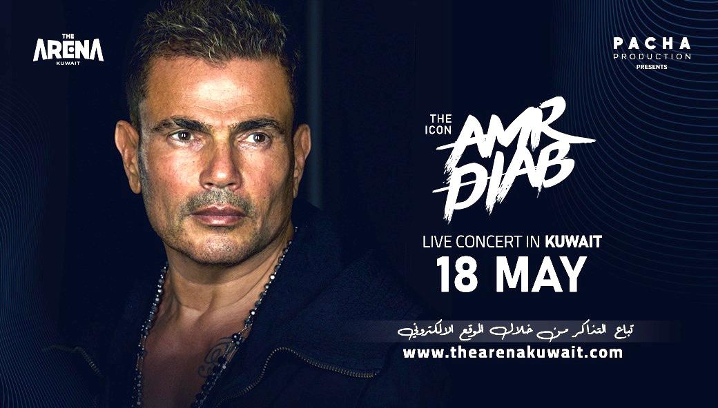 نفاذ تذاكر حفل عمرو دياب في الكويت والجهة المنظمة تفتح مقاعد إضافية للجمهور 18 - جريدة المساء نفاذ تذاكر حفل عمرو دياب في الكويت والجهة المنظمة تفتح مقاعد إضافية للجمهور 17 - جريدة المساء