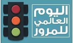 في اليوم العالمي للمرور ..كيف تخفض مخالفات سيارتك لنصف قيمتها أو تلغيها تماما؟ 17 - جريدة المساء