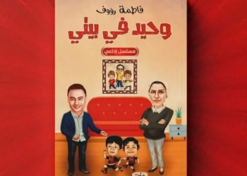 "وحيد في بيتي".. باكورة أعمال الأديبة فاطمة رؤوف 17 - جريدة المساء