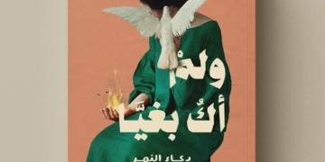 "ولم أكُ بغيا" ديوان شعر .. عن ريحانة جبارى 9 - جريدة المساء