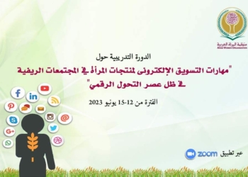 غدا عبر زووم منظمة المرأة العربية تعقد دورة تدريبية حول "التسويق الإلكتروني لمنتجات المرأة فى المجتمعات الريفية فى عصر التحول الرقمى 23 - جريدة المساء