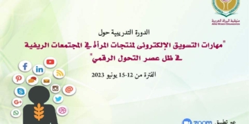 غدا عبر زووم منظمة المرأة العربية تعقد دورة تدريبية حول "التسويق الإلكتروني لمنتجات المرأة فى المجتمعات الريفية فى عصر التحول الرقمى 1 - جريدة المساء