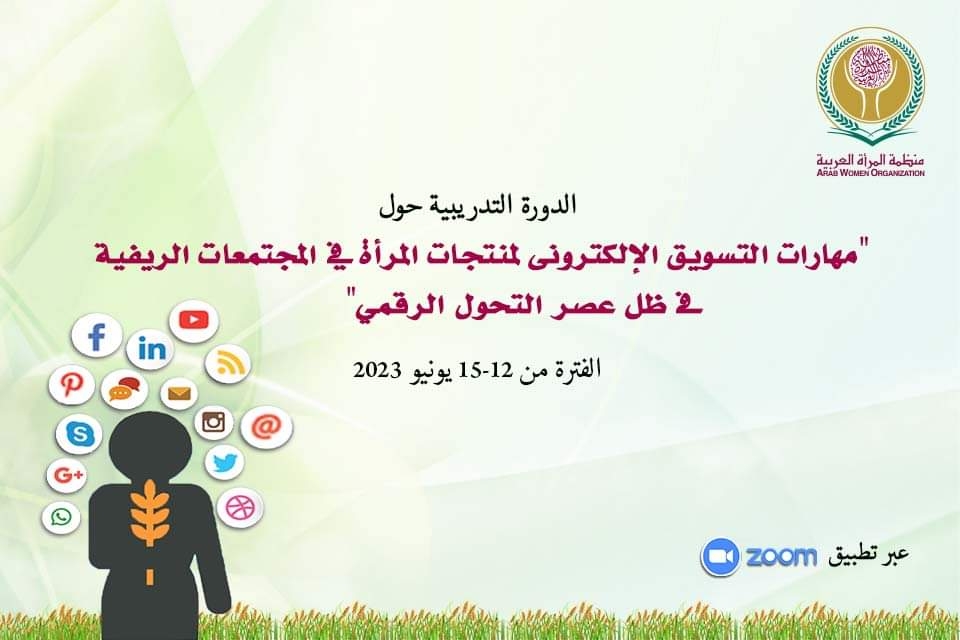 غدا عبر زووم منظمة المرأة العربية تعقد دورة تدريبية حول "التسويق الإلكتروني لمنتجات المرأة فى المجتمعات الريفية فى عصر التحول الرقمى 19 - جريدة المساء