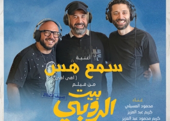 طرح "سمع هس" الأغنية الدعائية لفيلم "بيت الروبي" 18 - جريدة المساء