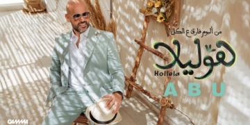 "هوليلا " أول أغنيات ألبوم "أبو" الجديد "فارق ع الكل"  1 - جريدة المساء