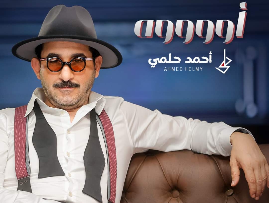 أحمد حلمي يشارك جمهوره فرحة العيد بأغنية "اوووه" من مسرحية "ميمو"  18 - جريدة المساء