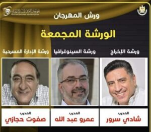 المهرجان القومي للمسرح يطلق اسم الفنان عادل امام في دورته ال ١٦ لهذا العام ويعلن عن اقامة الورش الفنية لشباب المبدعيين 21 - جريدة المساء