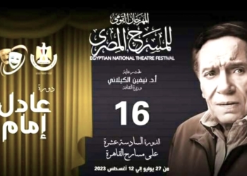 المهرجان القومي للمسرح يطلق اسم الفنان عادل امام في دورته ال ١٦ لهذا العام ويعلن عن اقامة الورش الفنية لشباب المبدعيين 31 - جريدة المساء