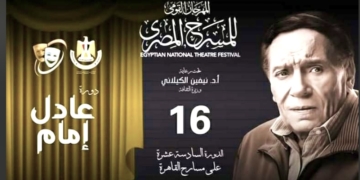 المهرجان القومي للمسرح يطلق اسم الفنان عادل امام في دورته ال ١٦ لهذا العام ويعلن عن اقامة الورش الفنية لشباب المبدعيين 1 - جريدة المساء