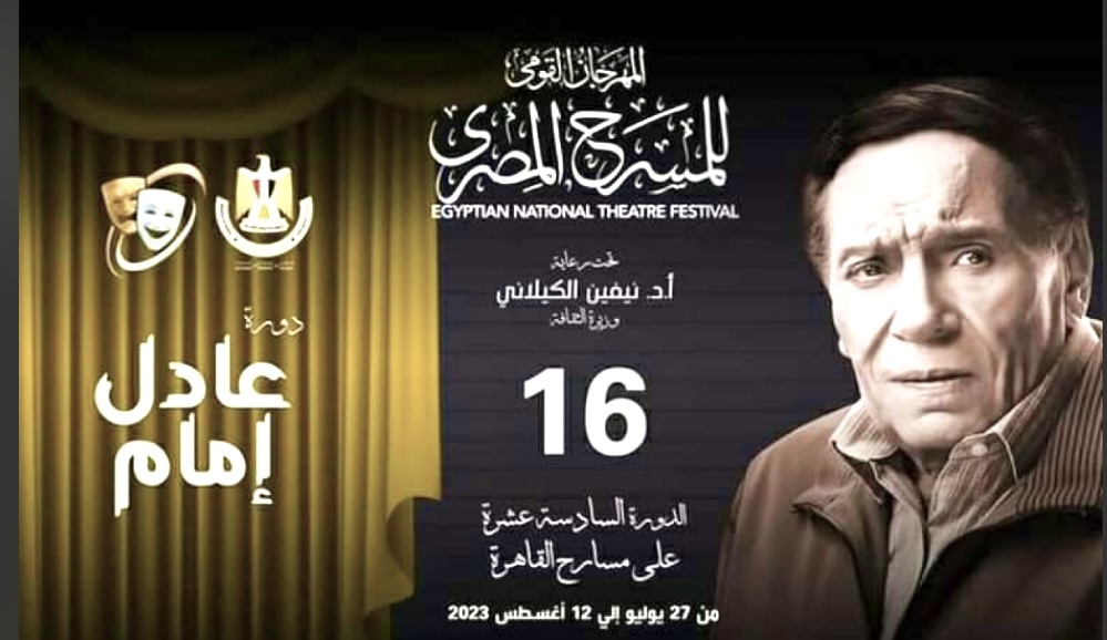 المهرجان القومي للمسرح يطلق اسم الفنان عادل امام في دورته ال ١٦ لهذا العام ويعلن عن اقامة الورش الفنية لشباب المبدعيين 19 - جريدة المساء